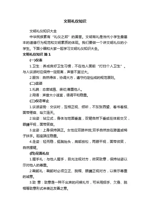 文明礼仪知识大全