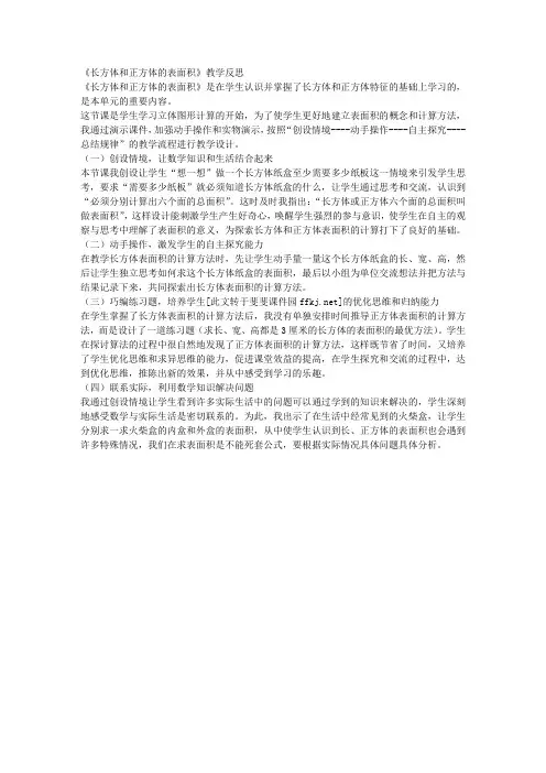 人教版小学五年级数学下册《长方体和正方体的表面积》教学反思