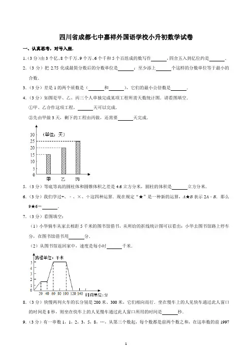 四川省成都七中嘉祥外国语学校小升初数学试卷