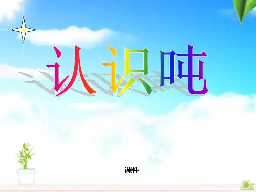 苏教版三年级下册数学《认识吨》千米和吨说课教学课件复习