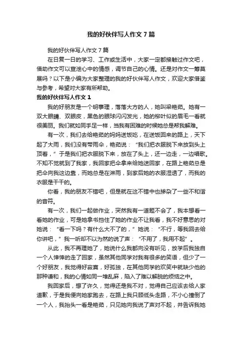 我的好伙伴写人作文7篇