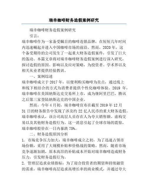 瑞幸咖啡财务造假案例研究