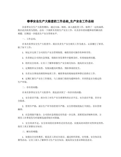 春季安全生产大检查的工作总结_生产安全工作总结