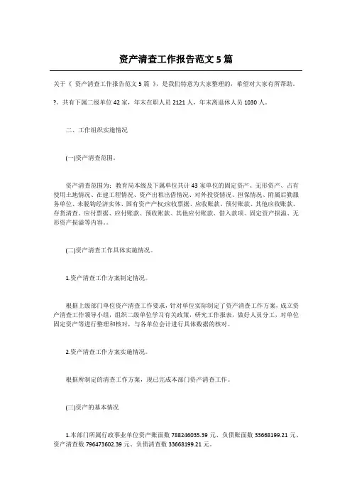 资产清查工作报告范文5篇