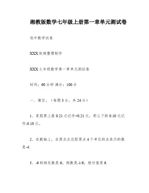 湘教版数学七年级上册第一章单元测试卷