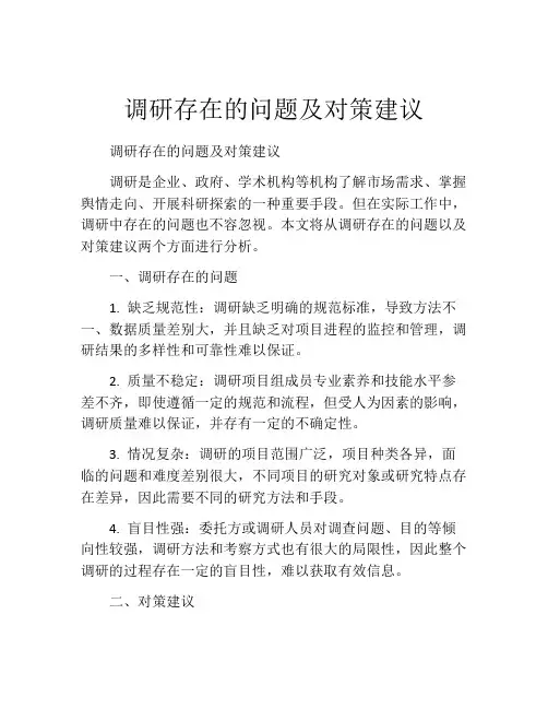调研存在的问题及对策建议