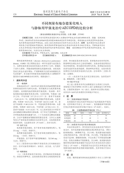 不同剂量布地奈德雾化吸入与静脉用甲强龙治疗aecopd的比较分析