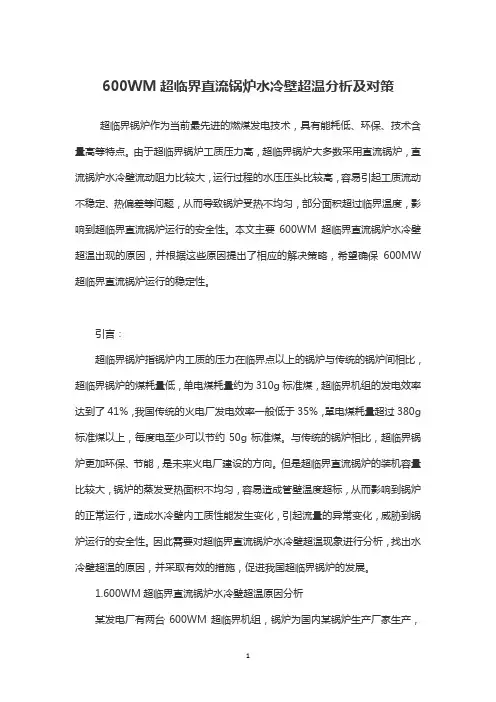 600WM超临界直流锅炉水冷壁超温分析及对策