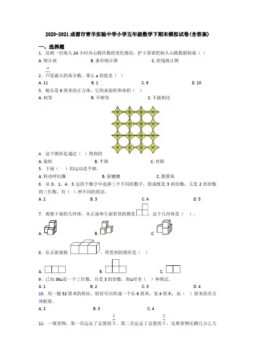2020-2021成都市青羊实验中学小学五年级数学下期末模拟试卷(含答案)