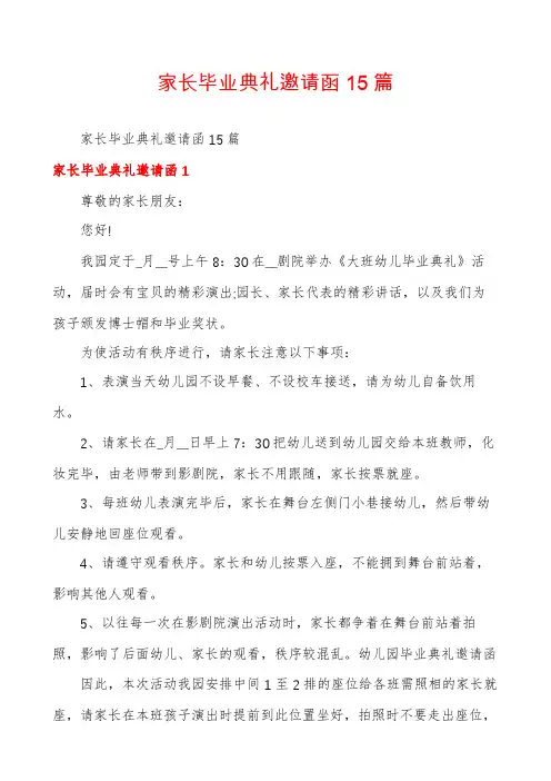 家长毕业典礼邀请函15篇