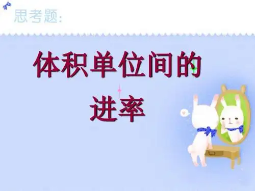《体积单位间的进率》长方体和正方体4优选公开课精品PPT