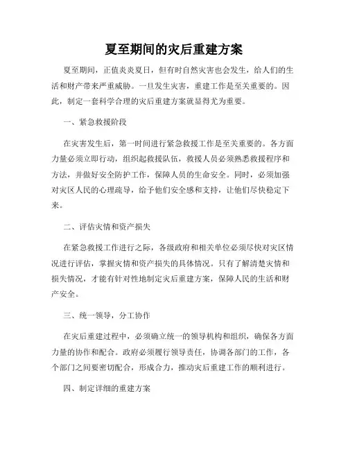 夏至期间的灾后重建方案