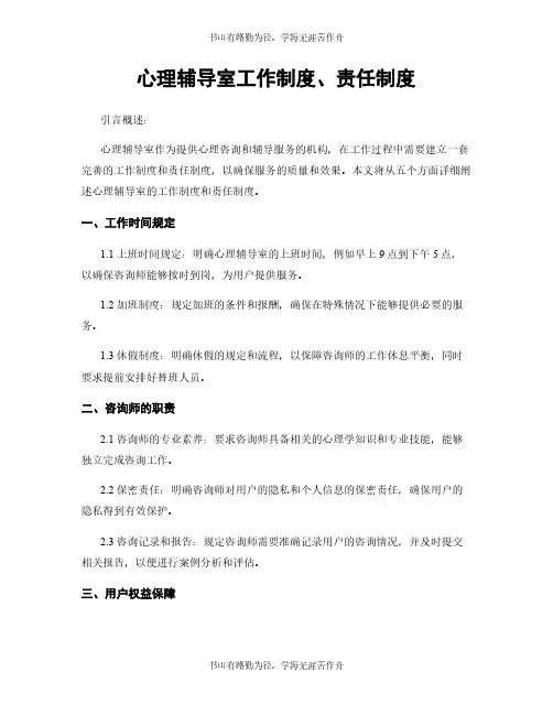 心理辅导室工作制度、责任制度