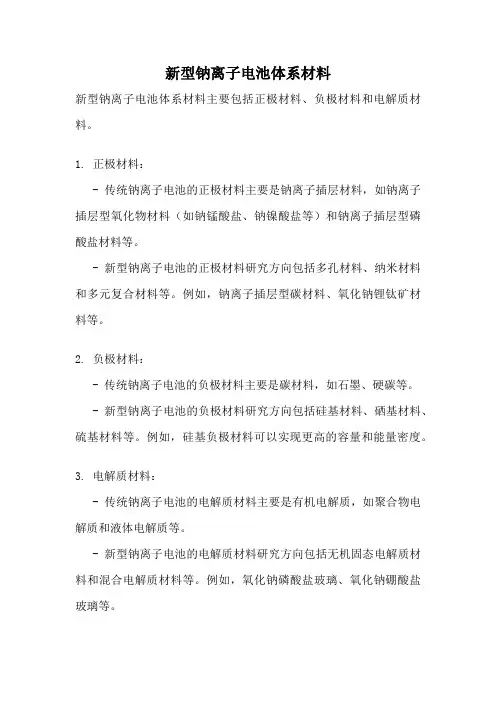 新型钠离子电池体系材料