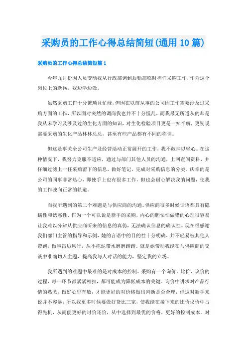 采购员的工作心得总结简短(通用10篇)