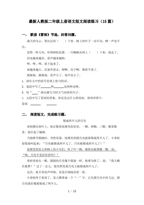 最新人教版二年级上册语文短文阅读练习(15篇)
