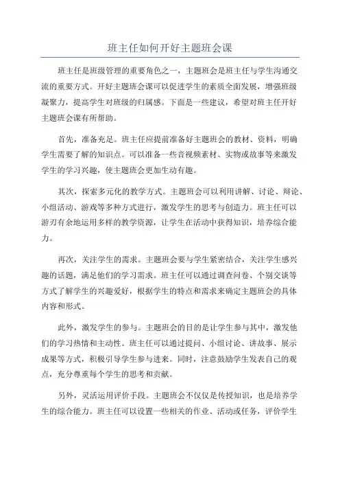 班主任如何开好主题班会课