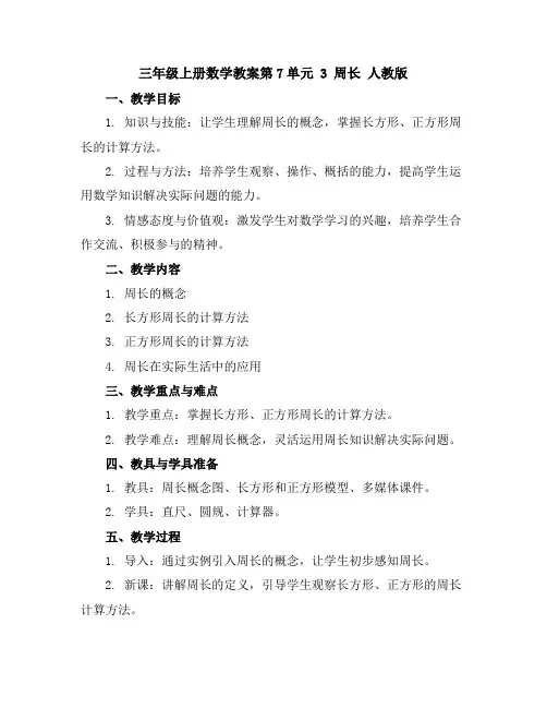 三年级上册数学教案-第7单元3周长人教版