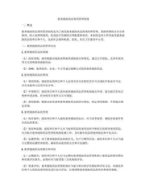 慈善援助药品领用管理制度