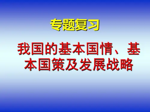 专题复习：我国的基本国情、基本国策及发展战略