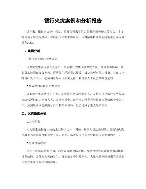 银行火灾案例和分析报告
