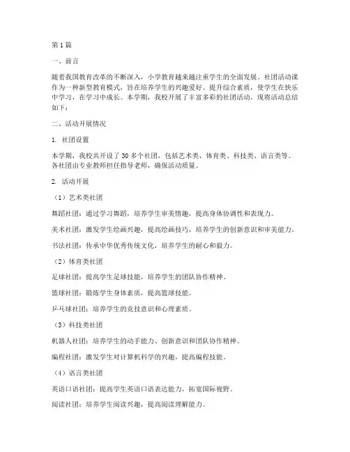 小学社团活动课报告总结(3篇)