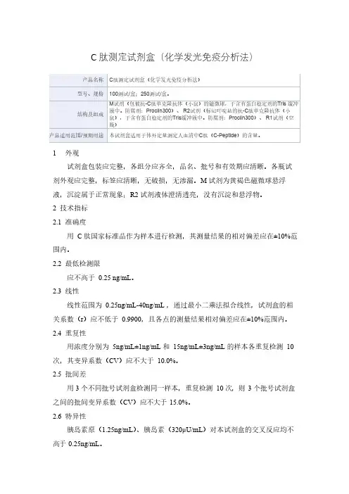 C肽测定试剂盒(化学发光免疫分析法)产品技术要求达瑞生物
