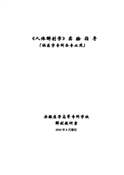 《人体解剖学》实验要求和报告