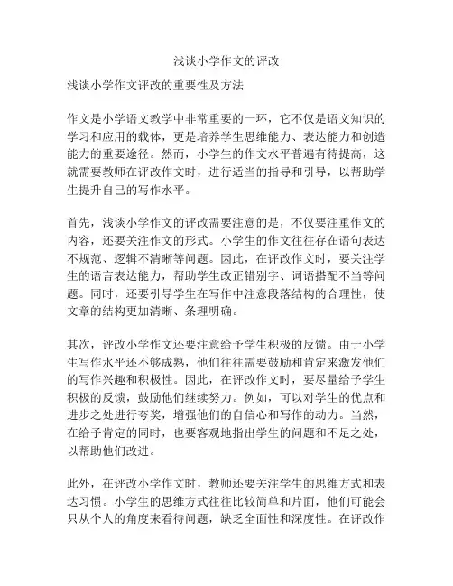 浅谈小学作文的评改
