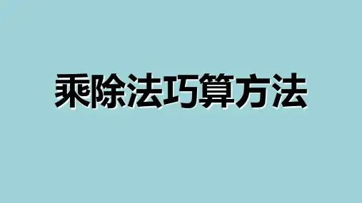 乘除法中的巧算数学四年级上册全国通用
