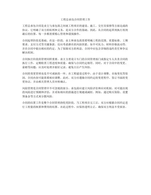 工程总承包合同管理工作