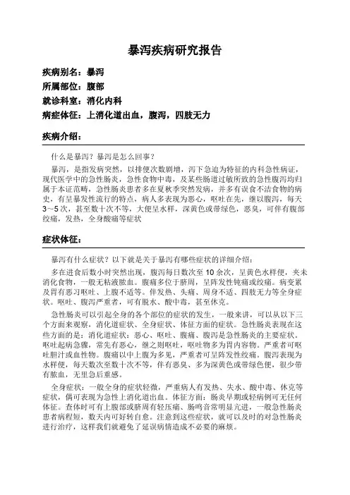 暴泻疾病研究报告