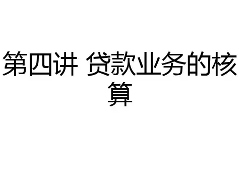 贷款及贴现业务核算培训