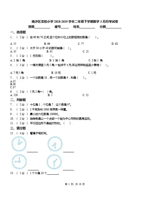 南沙区实验小学2018-2019学年二年级下学期数学3月月考试卷