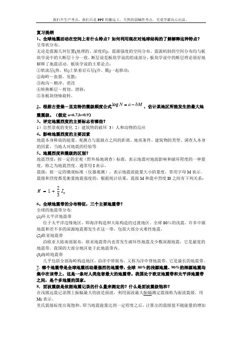 地震学期末复习整理