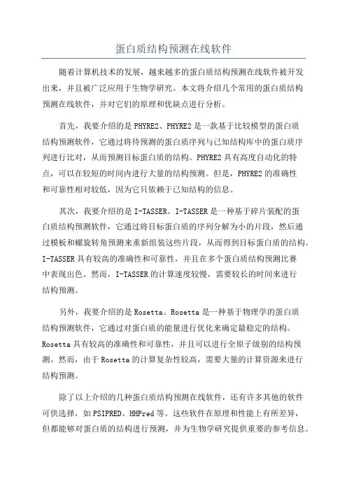 蛋白质结构预测在线软件