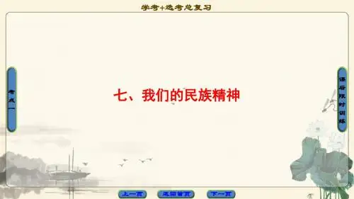 2018高三政治(浙江选考)一轮复习(课件)必考部分 必修3 第3单元 七、我们的民族精神