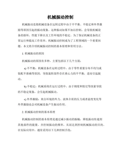 机械振动控制
