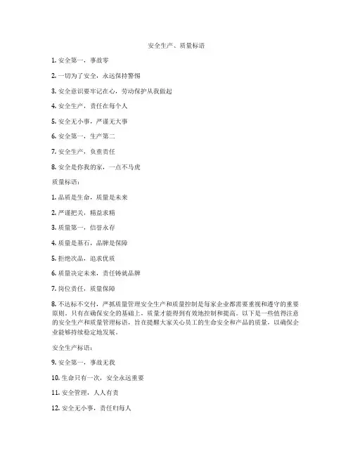 安全生产、质量标语