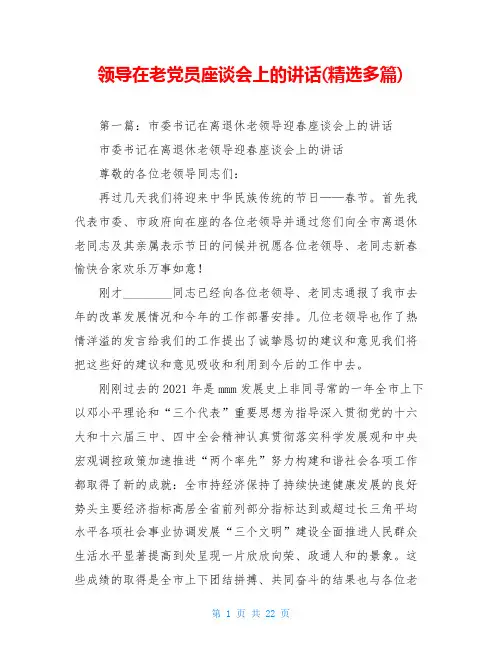 领导在老党员座谈会上的讲话(精选多篇)