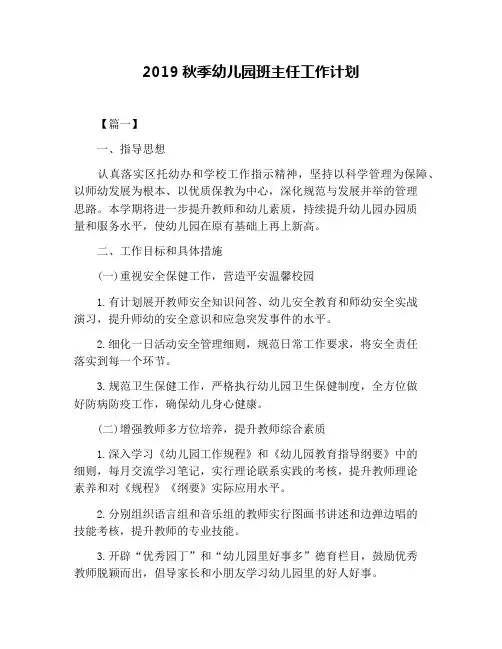 2019秋季幼儿园班主任工作计划