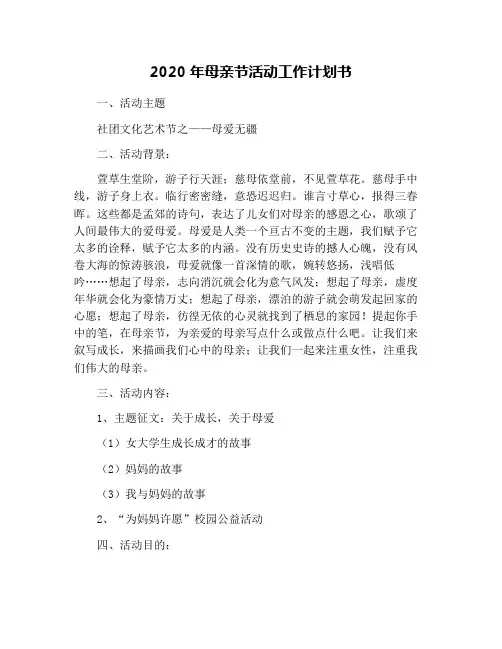 2020年母亲节活动工作计划书