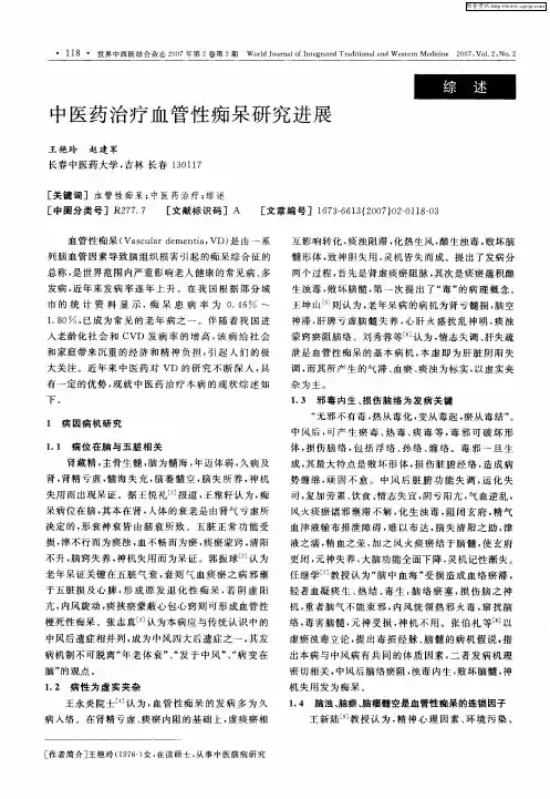 中医药治疗血管性痴呆研究进展