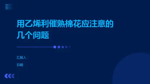用乙烯利催熟棉花应注意的几个问题