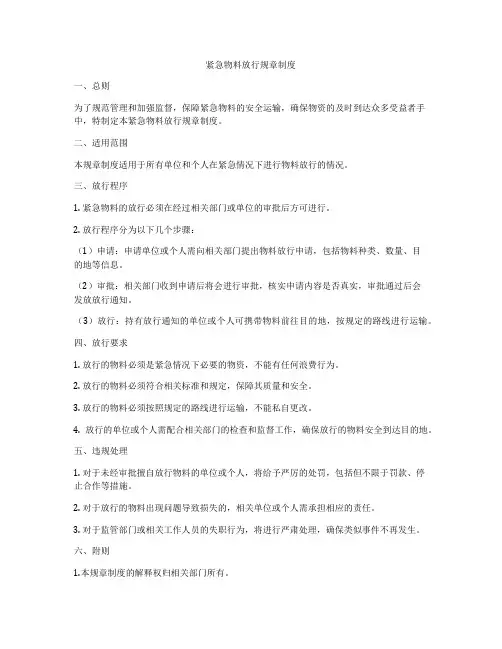 紧急物料放行规章制度