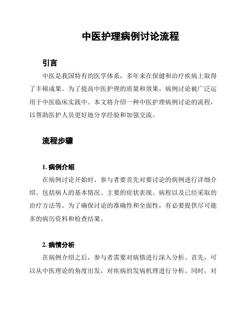 中医护理病例讨论流程