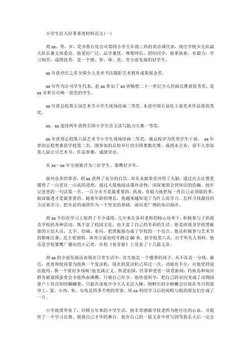 小学生好人好事例子简短事迹材料范文(三篇)