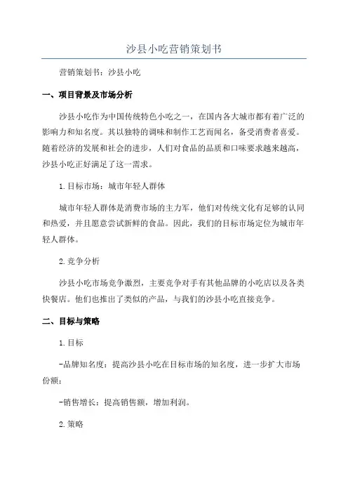 沙县小吃营销策划书