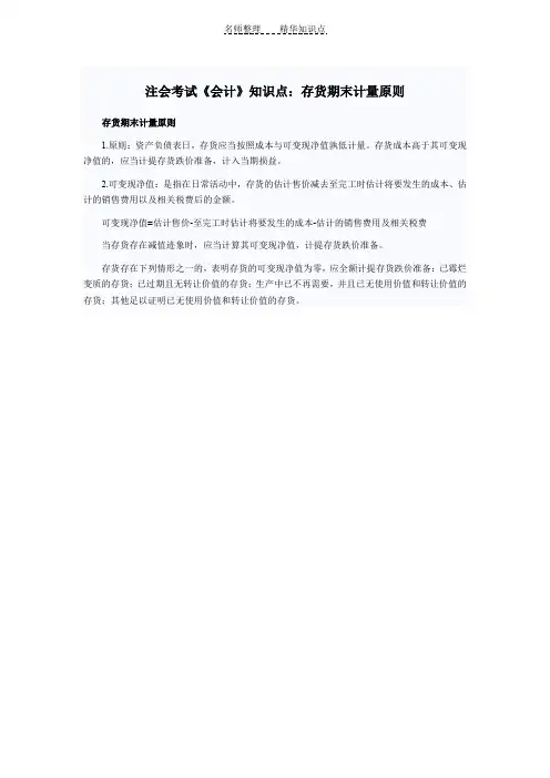 注会考试《会计》知识点存货期末计量原则