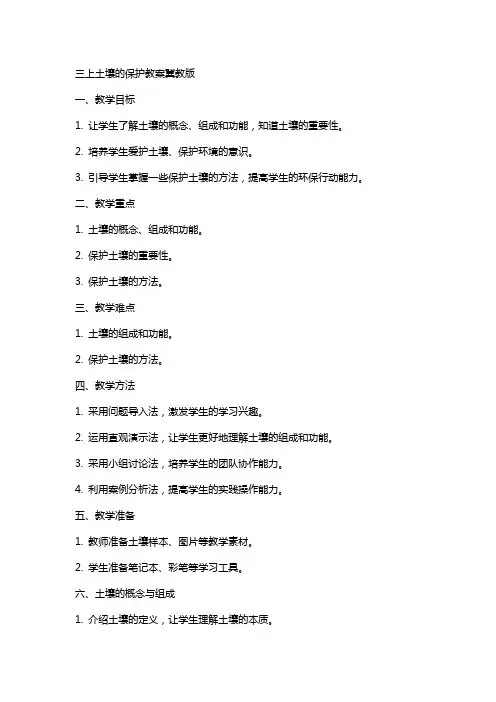 三上土壤的保护教案冀教版